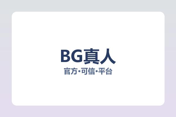 BG真人